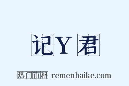 记Y君是什么意思的图片